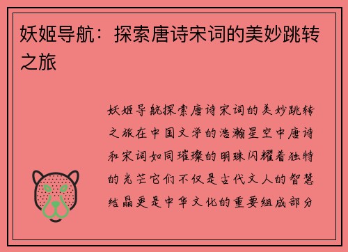 妖姬导航：探索唐诗宋词的美妙跳转之旅